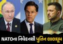 રશિયા અંગે NATOના ભડકાઉ નિવેદનથી ભડક્યા પુતિન, કહ્યું- ‘અમારાથી કોઈ ખતરો નહીં’, યુક્રેનને પણ આપી ધમકી