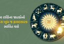 14 December 2025 રાશિફળ : આ રાશિના જાતકોનો દિવસ ખૂબ જ ફાયદાકારક સાબિત થશે, જુઓ Video