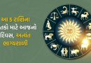 18 December 2025 રાશિફળ : આ 5 રાશિના જાતકો માટે આજનો દિવસ છે અત્યંત ભાગ્યશાળી, જુઓ Video