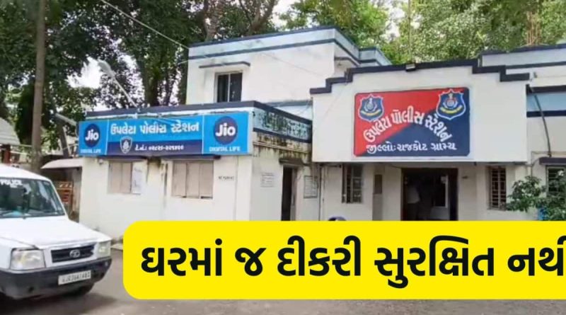 રાજકોટ: માતા બીમાર હોવાથી 15 વર્ષની દીકરી પર સગા બાપનું 4 વર્ષ સુધી દુષ્કર્મ