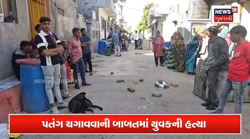 પતંગ ચગાવવા બાબતે ખેલાયો ખૂની ખેલ