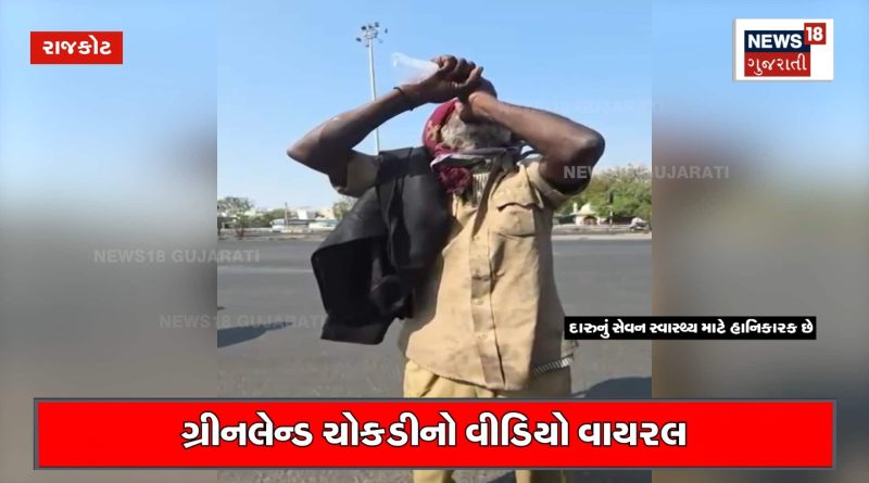 હું પીતો નથી કહીને દાદાએ પોલીસ વર્દીમાં પોટલી ગટગટાવી