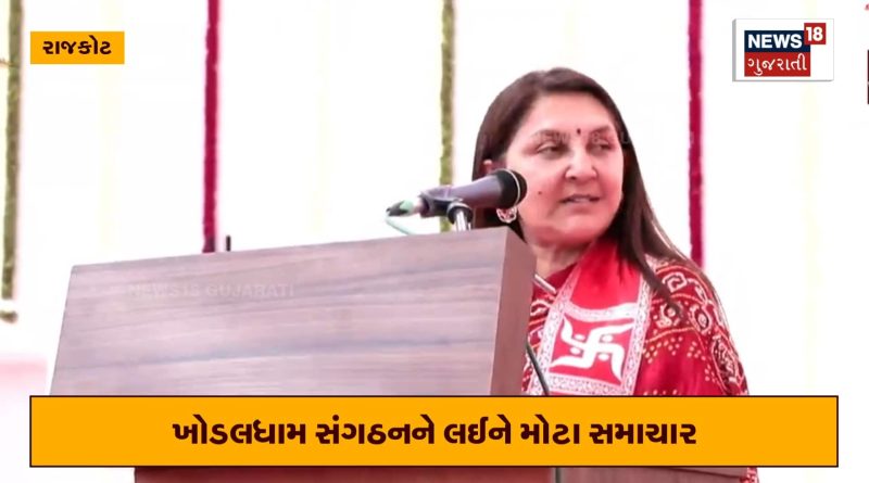 આનંદીબેનની દીકરીને ખોડલધામમાં મોટી જવાબદારી