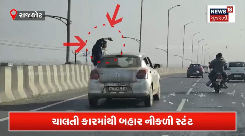 ચાલતી કારમાં સાપની જેમ બહાર ડોકાં કાઢીને સીનસપાટા