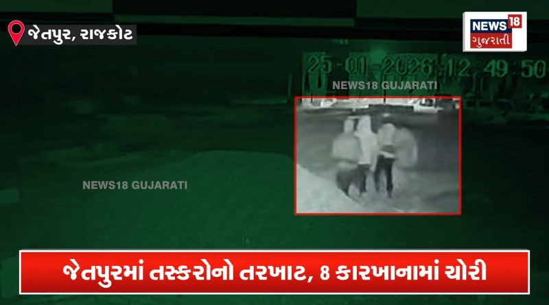 જેતપુરમાં એક જ રાતમાં 8 કારખાનાના તાળા તૂટ્યા