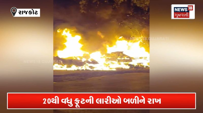 રાજકોટમાં પોલીસ સ્ટેશન પાછળ આગનું તાંડવ