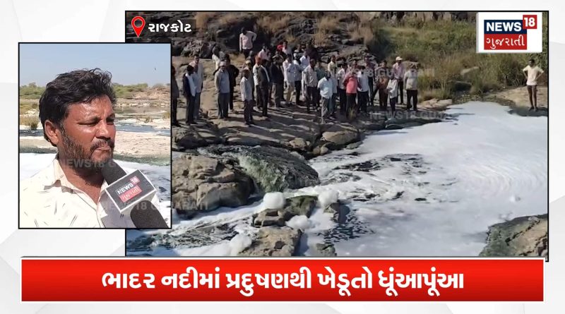 ભાદર નદી ઝેર સમાન બની? ખેડૂતોએ તંત્ર સામે ફૂંક્યું રણશિંગુ