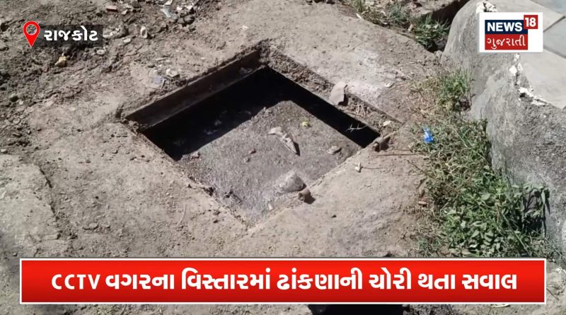 ગટરના ઢાંકણા ચોરાતા આખું ગામ ચોક્યું