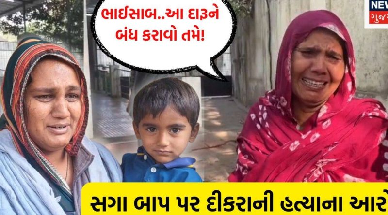 રાજકોટ: સગા બાપે પાંચ વર્ષના દીકરાને પતાવી દીધો? દારૂએ પરિવારનો માળો વિખેર્યો હોવાના મા-દાદીના હચમચાવતા આરોપ