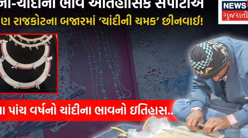 રાજકોટના ચાંદી બજારમાં 50 જેટલા યુનિટ બંધ, ડઝનબંધ લોકોની રોજગારી પર તલવાર! પણ શા માટે? કારણ ચોંકાવનારૂ