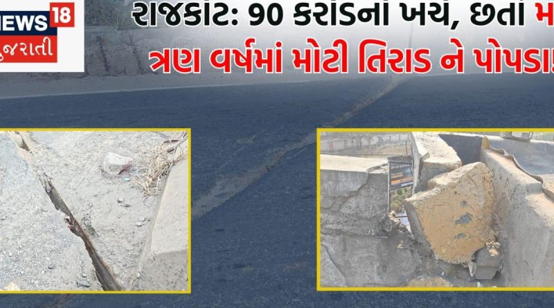 રાજકોટમાં જે જગ્યાએ દરરોજ હજારો વાહન પસાર થાય, ત્યાં મંડરાતો ‘મોતનો ખતરો’
