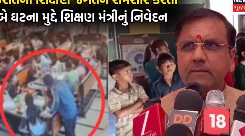 સૌરાષ્ટ્ર યુનિવર્સિટીના પૂર્વ કુલપતિએ વિદ્યાર્થિનીઓની છેડતી કરી? જુઓ રાજકોટ આવેલા શિક્ષણ મંત્રીએ શું કહ્યું