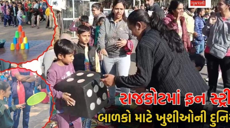 રાજકોટના રેસકોર્સમાં બાળકોની ડિજિટલ દુનિયા પાછળ છૂટી! ફન સ્ટ્રીટમાં વિસરાયેલી રમતોનો જાદુ છવાયો