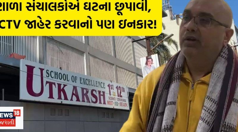 રાજકોટની ઉત્કર્ષ સ્કૂલમાં ધોરણ 11નો વિદ્યાર્થી ત્રીજા માળેથી નીચે પટકાયો! CCTV જાહેર કરવા શાળા સંચાલકોનો ઇનકાર