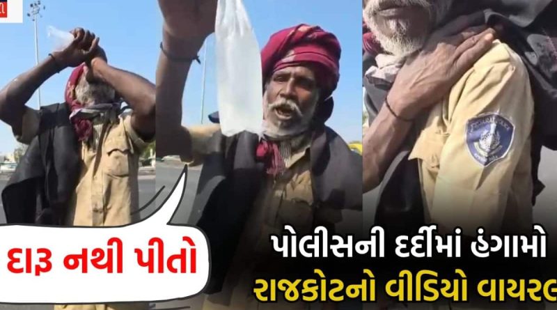 ‘હું ગુજરાત પોલીસમાં છું,’ પોલીસની વર્દી, હાથમાં દારૂની પોટલી પણ વાતો સંસ્કારી! જુઓ રાજકોટનો વાયરલ વીડિયો