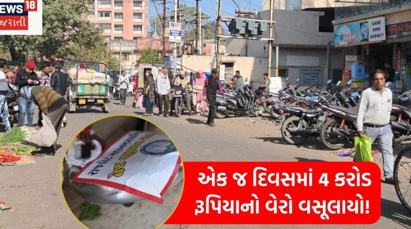 રાજકોટ મનપાની વેરા વસૂલાતની ઝુંબેશ! એક જ દિવસમાં 380 મિલકતો સીલ અને રૂ. 4 કરોડની આવક