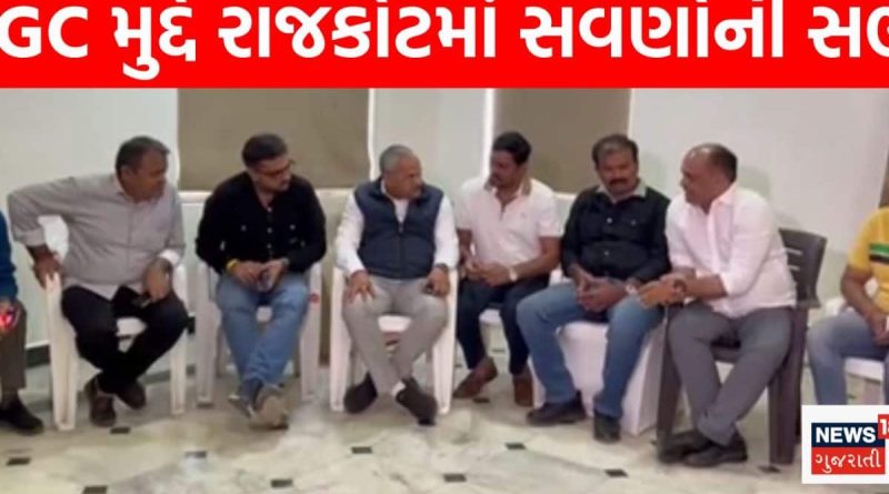 UGC મુદ્દે ગુજરાતમાં પાટીદાર, બ્રાહ્મણ, ક્ષત્રિય અને લોહાણા સમાજ એકજુટ! રાજકોટમાં યોજાઈ સવર્ણોની સભા