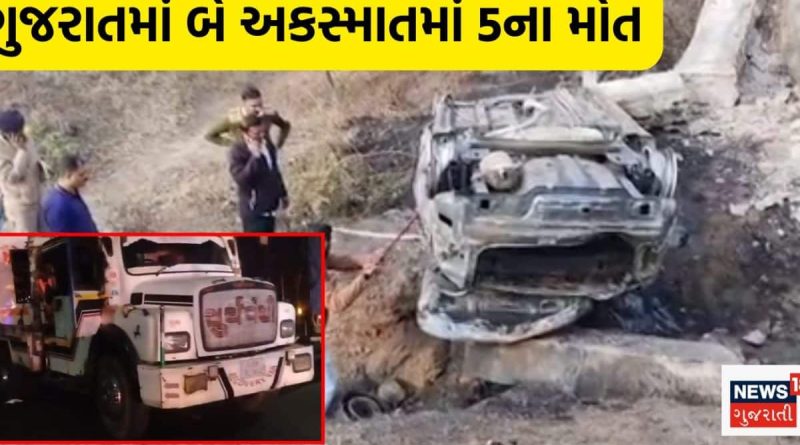 ગુજરાતમાં ગતરાતે બે ભયાનક અકસ્માતમાં 5 લોકોના મોત, 10થી વધુ લોકો ગંભીર રીતે ઇજાગ્રસ્ત