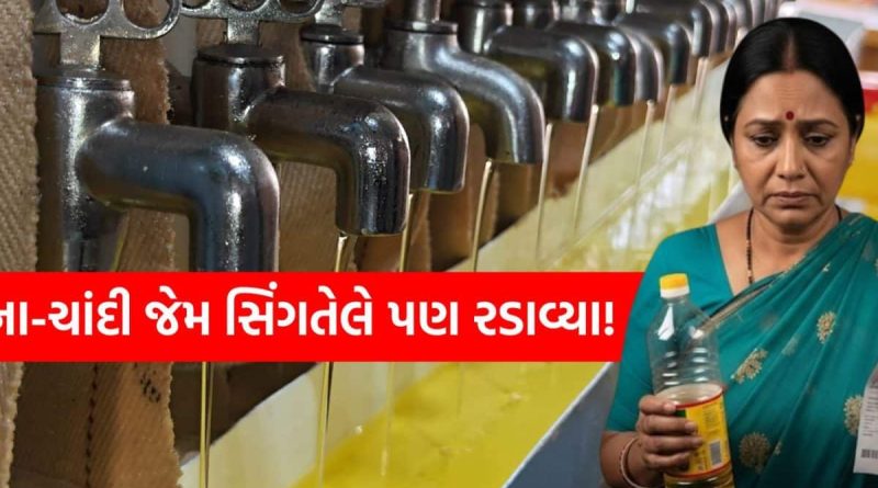 સિંગતેલના ડબ્બાનો ભાવ 3000 રૂપિયાએ પહોંચ્યો! ગયા વર્ષની સરખામણીએ રૂ. 500 મોઘું