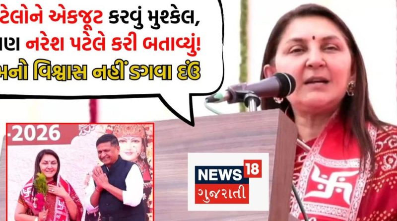 ‘પટેલો પાસે બધુ છે પણ સાચી તાકાત એકતામાં; નરેશ પટેલની ટીકા નહીં, ટેકો આપો,’ ખોડલધામમાં અનાર પટેલનો હુંકાર