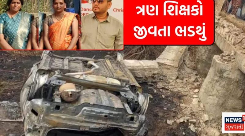 રાજકોટ કાર અકસ્માતમાં છોટા ઉદેપુરના ત્રણ શિક્ષકો જીવતા હોમાયા; ક્યાં જવા નીકળ્યા હતા અને શું કામ?