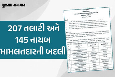 મહેસૂલ વિભાગમાં મોટા ફેરફાર, 207 તલાટી અને 145 નાયબ મામલતદારની બદલીના હુકમ