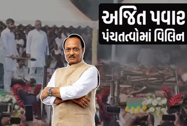 અજિત પવાર પંચમહાભૂતમાં વિલીન, બારામતીમાં રાજકીય સન્માન સાથે અંતિમ સંસ્કાર, બંને દીકરાએ આપ્યા મુખાગ્નિ