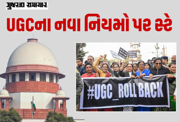 UGCના નવા નિયમો પર સુપ્રીમ કોર્ટનો સ્ટે, CJIએ કહ્યું- દુરુપયોગનો ખતરો વધુ; 2012ના નિયમો યથાવત્