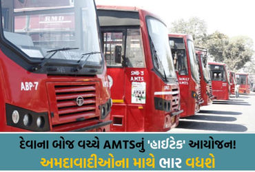 અમદાવાદ AMTSનું રૂ. 991 કરોડનું ડ્રાફ્ટ બજેટ, સંચાલન માટે ફરી રૂ. 600 કરોડની લોન લેશે, કુલ દેવું 5,000 કરોડને પાર જશે અમદાવાદ AMTSનું રૂ. 991 કરોડનું ડ્રાફ્ટ બજેટ, સંચાલન માટે ફરી રૂ. 600 કરોડની લોન લેશે, કુલ દેવું 5,000 કરોડને પાર જશે