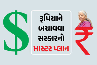 ડોલર સામે કેમ ગગડી રહ્યો છે રૂપિયો? આર્થિક સર્વેમાં સરકારે જણાવ્યું કારણ