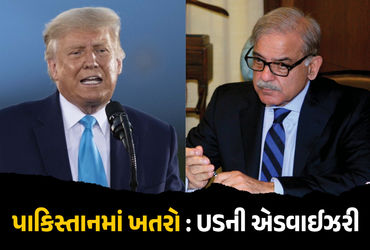 ‘પાકિસ્તાન જતા પહેલા બે વખત વિચારજો…’ ટ્રમ્પની હાઈ રિસ્ક એડવાઈજરીથી PM શાહબાજ ટેન્શનમાં