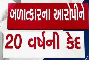 સગીરા પર દુષ્કર્મ આચરનાર અરવલ્લીના બાયડના આરોપીને 20 વર્ષની સખત કેદ