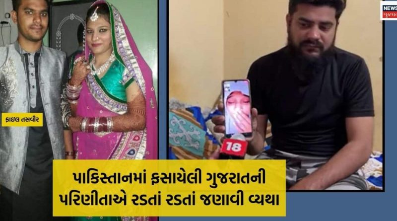 રાજકોટની પરિણીતા પાકિસ્તાનમાં ફસાઈ: ભારત-પાકિસ્તાન સરકાર પાસે લગાવી મદદની ગુહાર, “મારે મારા પરિવાર પાસે જવું છે”