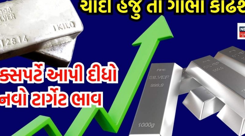 ચાંદીનું તોફાનઃ 9 મહિનામાં 200 ટકા ઊછળી, શું હવે 3 લાખને પાર જશે? એક્સપર્ટે આપ્યો નવો ટાર્ગેટ