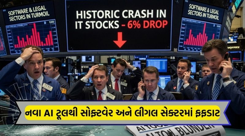 AI ટૂલનો તરખાટ: અમેરિકી શેરબજારમાં IT સ્ટોક્સમાં ઐતિહાસિક કડાકો, એક જ દિવસમા 6%નો ઘટાડો, સોફ્ટવેર અને લીગલ સેક્ટરમાં ફફડાટ AI ટૂલનો તરખાટ: અમેરિકી શેરબજારમાં IT સ્ટોક્સમાં ઐતિહાસિક કડાકો, એક જ દિવસમા 6%નો ઘટાડો, સોફ્ટવેર અને લીગલ સેક્ટરમાં ફફડાટ