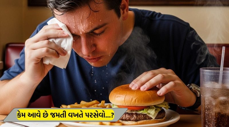 શું તમને પણ જમતી વખતે પરસેવો આવે છે ? હોય શકે છે આ બીમારીના સંકેત શું તમને પણ જમતી વખતે પરસેવો આવે છે ? હોય શકે છે આ બીમારીના સંકેત