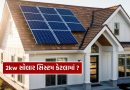 Solar Panel : 2kw સોલાર સિસ્ટમ પર 90,000 ની સબસિડી, જાણો 2026 માં ક્યાં સોલાર લગાવવું સસ્તું