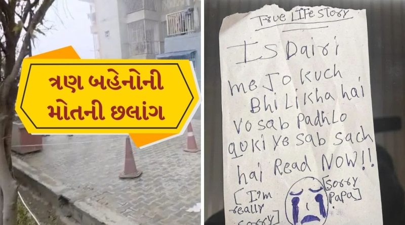 I am realy sorry papa….ડાયરીમાં લખ્યુ અને 9માં માળેથી 3 બહેનોએ ઝંપલાવ્યુ, ડાયરીમાં કોરિયન ગેમ્સનો ઉલ્લેખ