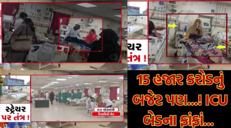 15 હજાર કરોડનું બજેટ પણ LG હોસ્પિટલમાં ICU બેડ નથી ! વેન્ટિલેટર પરના દર્દીઓને સ્ટ્રેચર પર આપાતી સારવાર, તંત્રની ઘોર લાપરવાહી