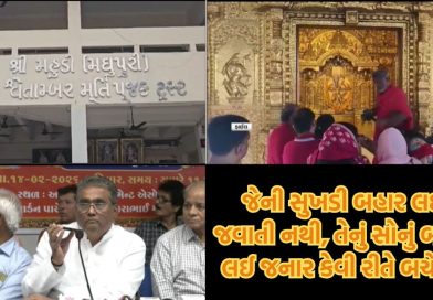 64 કિલો સોનું ગાયબ! મહુડી જૈન તીર્થધામમાં કરોડોના સોનાની ઉચાપતના આક્ષેપથી ખળભળાટ, ટ્રસ્ટીઓ અને સભ્યો વચ્ચે જામ્યો જંગ