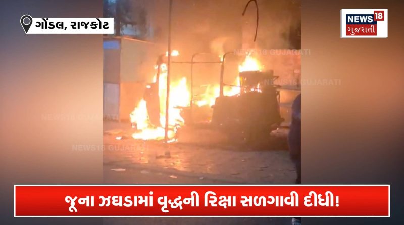 રિક્ષાનો શું વાંક? જૂની અદાવતમાં 60 વર્ષના વૃદ્ધની રોજગારી છીનવી લીધી