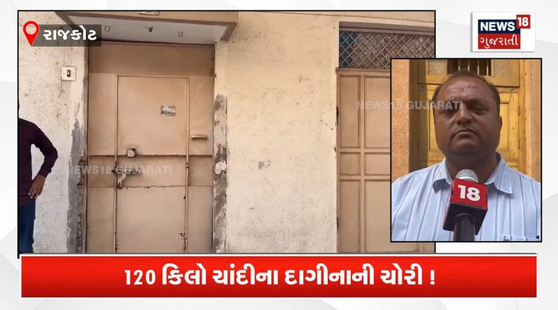 બાપ રે! 120 કિલો ચાંદી ચોરાઈ ગઈ