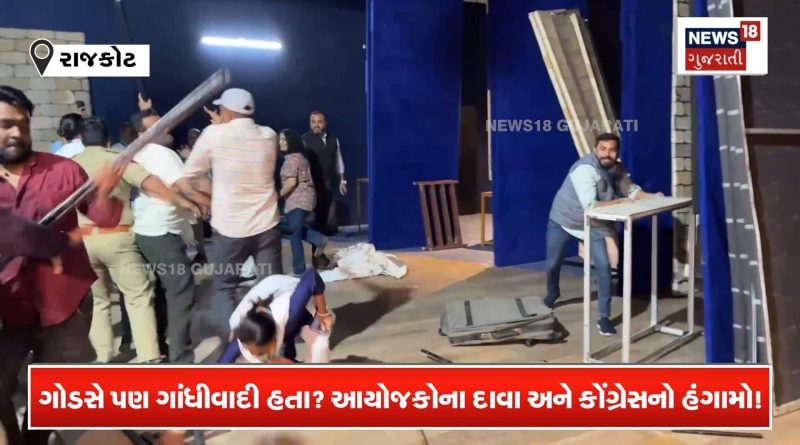 અહિંસાના પૂજારીના નામે હિંસા? ગાંધીવાદીઓનો ગોડસે સામે આક્રોશ