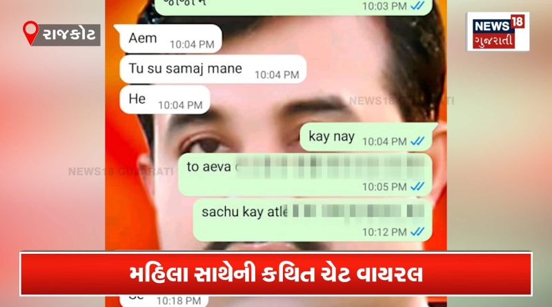 રાજકોટના નેતાજીની મહિલા સાથેની રંગીન ચેટ વાયરલ?