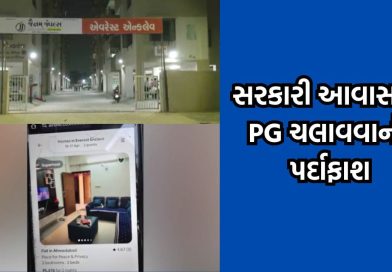અમદાવાદમાં સરકારી આવાસનો સૌથી મોટો દુરુપયોગ, PG ચલાવતા હોવાનું તપાસમાં આવ્યુ સામે