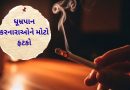 2 થી 7 રૂપિયાનો વધારો: સિગારેટના શોખીનોના ખિસ્સા ખાલી થશે, જાણો નવી કિંમતો