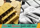 ગોલ્ડ-સિલ્વરના ટ્રેડર્સને મોટી રાહત: MCX અને NSE એ વધારાનું માર્જિન હટાવ્યું, જાણો હવે ટ્રેડિંગ કેટલું સસ્તું થશે