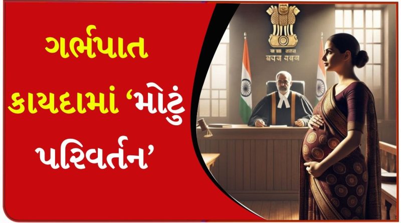 Breaking News: હવે સિંગલ મહિલાઓ પણ 24 અઠવાડિયા સુધીમાં ગર્ભપાત કરાવી શકશે, મહિલાઓના અધિકારો પર સુપ્રીમ કોર્ટનો ‘મોટો નિર્ણય’