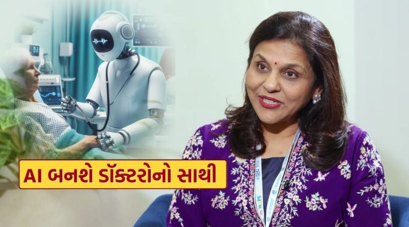 AI ડૉક્ટરો બનશે દેશના નાગરિકોના નવા સાથી, IHD 2026માં ડૉ. સંગીતા રેડ્ડીનું ચોંકાવનારું નિવેદન