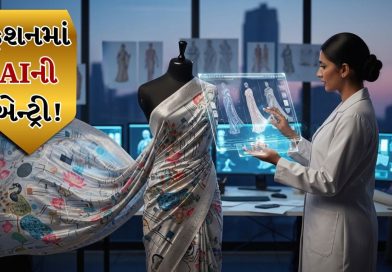 AI In Fashion World: ફેશનની દૂનિયામાં AIના પગલાં! હવે પ્રસંગ પ્રમાણે AI જ કહેશે કઈ સાડી પહેરવી